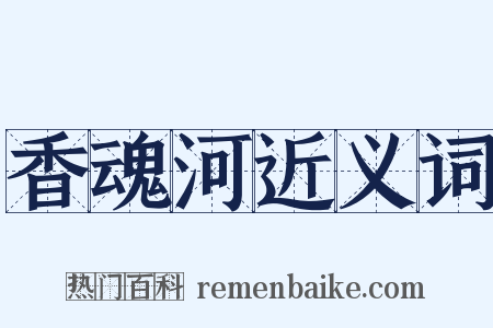 香魂河近义词是什么意思的图片